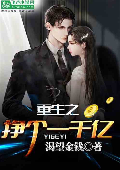 重生后从一百块到一千亿短剧在线免费观看全集  重生后从一百块到一千亿短剧在线免费观看全集--第1张