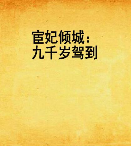 九千岁驾到短剧在线免费观看全集  九千岁驾到短剧在线免费观看全集，九千岁驾到，短剧在线免费观看全集--第1张