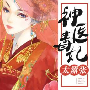 神医毒妃很轻狂短剧在线免费观看全集  神医毒妃很轻狂短剧在线免费观看全集，神医毒妃很轻狂短剧在线免费观看全集，穿越奇缘--第1张