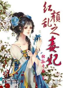毒妃嫁到毒妃驾到短剧在线免费观看全集  毒妃嫁到，毒妃驾到短剧在线免费观看全集--第1张