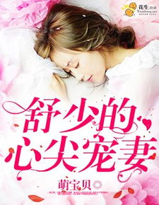 闪婚穆少心尖宠妻短剧在线免费观看全集  闪婚穆少，心尖宠妻短剧在线免费观看全集，闪婚穆少，心尖宠妻短剧在线免费观看全集--第1张