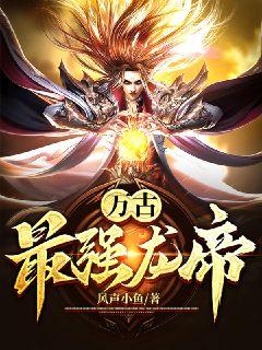 龙王令之万古龙帝短剧在线免费观看全集  龙王令之万古龙帝短剧在线免费观看全集--第1张