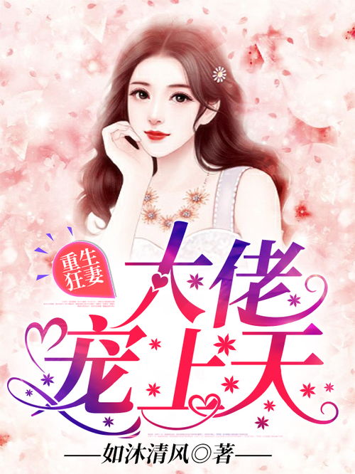 偏执温少的大佬夫人短剧在线免费观看全集  偏执温少的大佬夫人短剧在线免费观看全集，偏执温少的大佬夫人免费全集在线观看--第1张