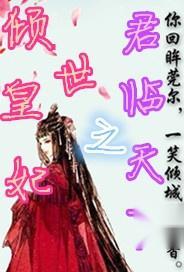 君临天下短剧在线免费观看全集  君临天下短剧，在线免费观看全集--第1张
