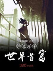 开局秒杀世界首富短剧在线免费观看全集  开局秒杀世界首富短剧在线免费观看全集--第1张