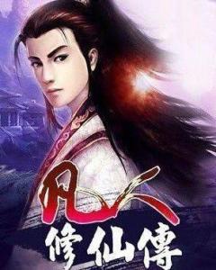一人之下修仙归来凡人修仙传仙帝归来短剧在线免费观看全集  一人之下修仙归来，凡人修仙传之仙帝归来--第1张