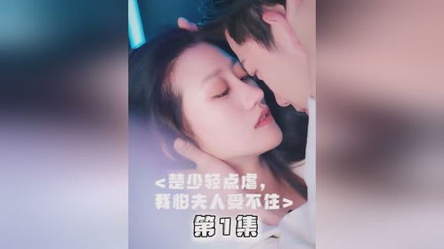 楚少轻点虐我怕夫人受不住短剧在线免费观看全集  楚少轻点虐我！我怕夫人受不住短剧在线免费观看全集--第1张