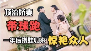 娇妻带球跑帝少你走开短剧在线免费观看全集  ，娇妻带球跑帝少你走开短剧在线免费观看全集--第1张