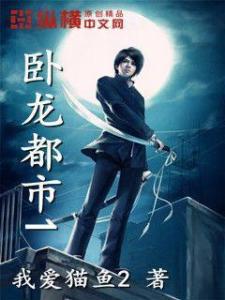 都市卧龙短剧在线免费观看全集  都市卧龙短剧，在线免费观看全集，都市卧龙短剧，免费在线观看全集--第1张