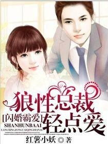 闪婚顾总你轻点闪婚短剧在线免费观看全集  闪婚顾总你轻点，闪婚顾总你轻点，闪婚短剧全集在线免费观看--第1张