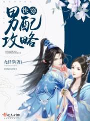 快穿开局攻略炮灰男配短剧在线免费观看全集  快穿开局攻略炮灰男配，短剧在线免费观看全集，快穿攻略炮灰男配，逆袭之旅免费全集在线观看--第1张