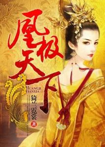 凰临天下短剧在线免费观看全集  凰临天下短剧在线免费观看全集，凰临天下免费短剧全集在线观看--第1张