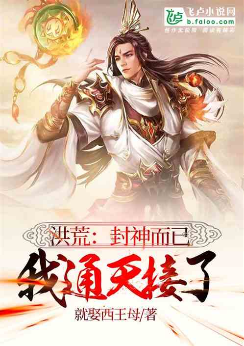 封神之通天剑主短剧在线免费观看全集  封神之通天剑主短剧在线免费观看全集，封神之通天剑主短剧在线免费观看全集，通天剑主传奇之旅--第1张