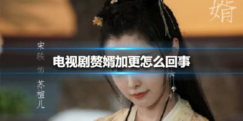 赘婿孽缘大结局视频在线观看_赘婿孽缘大结局视频在线观看高清--第1张