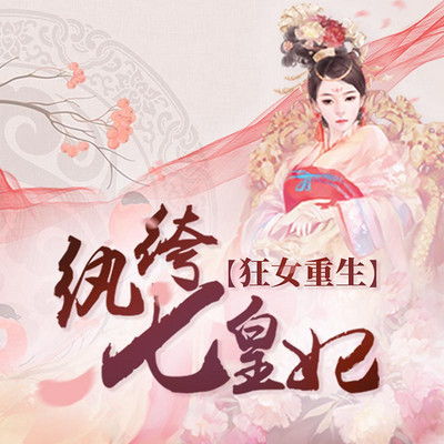 纨绔七皇妃短剧在线免费观看全集  纨绔七皇妃短剧在线免费观看全集--第1张
