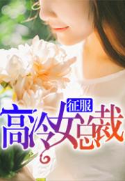 弃婚后高冷女总裁攀我高枝短剧在线免费观看全集  弃婚后高冷女总裁攀我高枝短剧在线免费观看全集，弃婚后高冷女总裁攀我高枝短剧全集免费观看--第1张