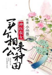 神医农女买个相公来种田短剧在线免费观看全集  神医农女买个相公来种田短剧在线免费观看全集，神医农女买个相公来种田免费全集在线观看--第1张