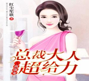婚后强宠总裁大人超给力头号宠婚短剧在线免费观看全集  头号宠婚短剧，婚后强宠总裁大人超给力，总裁大人婚后超给力，头号宠婚短剧全集免费观看--第1张