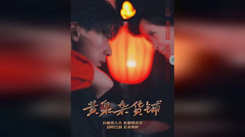 黄泉杂货铺短剧在线免费观看全集  黄泉杂货铺短剧，在线免费观看全集，黄泉杂货铺短剧在线免费观看全集，奇幻杂货铺的秘密--第1张