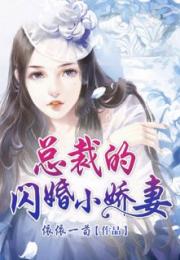 闪婚娇妻美又飒短剧在线免费观看全集  闪婚娇妻美又飒短剧在线免费观看全集，闪婚娇妻美又飒短剧全集在线免费观看--第1张