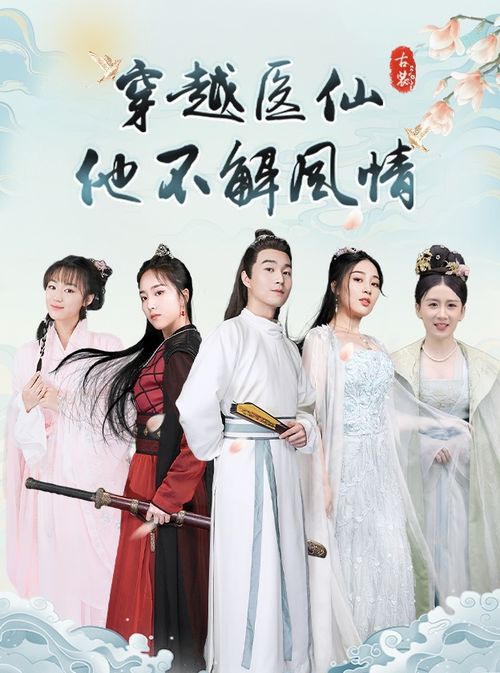 穿越医仙他不解风情短剧在线免费观看全集  穿越医仙他不解风情短剧在线免费观看全集，穿越医仙他不解风情免费全集在线观看--第1张