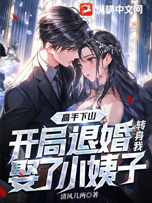 高手下山退婚九个未婚妻短剧在线免费观看全集  高手下山退婚九个未婚妻短剧在线免费观看全集--第1张