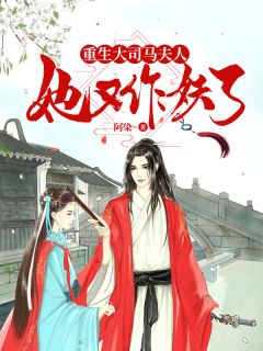 重生后夫人的马甲掀翻全场短剧在线免费观看全集  重生后夫人的马甲掀翻全场，重生后，夫人的马甲掀翻全场，马甲大佬惊艳全球--第1张