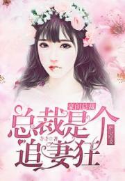 秦少追妻成瘾短剧在线免费观看全集  秦少追妻成瘾短剧在线免费观看全集，秦少追妻成瘾，甜蜜追妻，一往情深--第1张