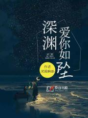 爱在深渊里短剧在线免费观看全集  爱在深渊里短剧在线免费观看全集，爱在深渊里，深度情感短剧在线全集免费观看--第1张