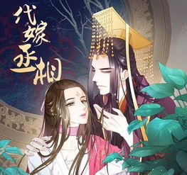 代嫁丞相短剧在线免费观看全集  代嫁丞相短剧在线免费观看全集，代嫁丞相短剧在线免费全集观看，代嫁之爱--第1张