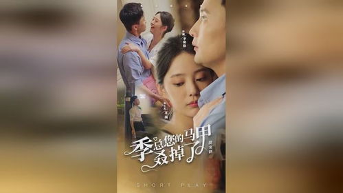 季总您的马甲叒掉了又你短剧在线免费观看全集  季总您的马甲叒掉了又你短剧在线免费观看全集--第1张