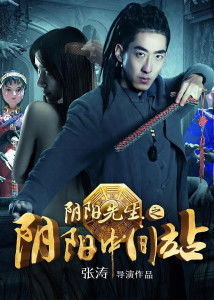阴阳先生短剧在线免费观看全集  阴阳先生短剧在线免费观看全集，阴阳先生短剧在线全集免费观看--第1张