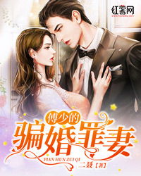霍少的契约罪妻短剧在线免费观看全集  霍少的契约罪妻短剧在线免费观看全集--第1张
