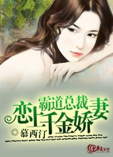 总裁夫人是个假千金短剧在线免费观看全集  总裁夫人是个假千金短剧在线免费观看全集--第1张