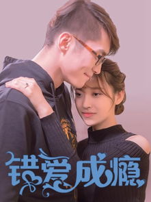 错爱成瘾短剧在线免费观看全集  错爱成瘾短剧在线免费观看全集，错爱成瘾短剧在线免费观看全集，错爱成瘾的魅力无法抵挡--第1张