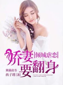 倾城娇妻别招惹我短剧在线免费观看全集  倾城娇妻别招惹我，倾城娇妻别招惹我，短剧在线免费观看全集--第1张