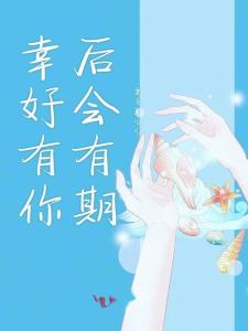 幸好还有你短剧在线免费观看全集  幸好还有你短剧在线免费观看全集，幸好还有你免费全集在线观看--第1张