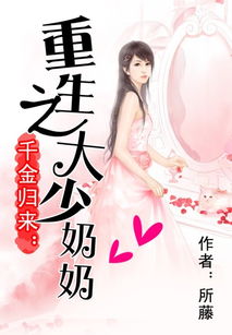 重生之真千金归来短剧在线免费观看全集  重生之真千金归来，重生之真千金归来，免费观看全集--第1张