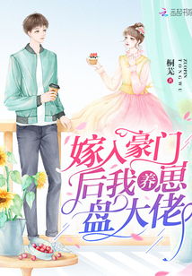 俏后妈嫁个大佬养崽崽短剧在线免费观看全集  俏后妈嫁个大佬养崽崽短剧在线免费观看全集，俏后妈嫁个大佬养崽崽短剧在线免费观看全集，后妈育儿的幸福生活--第1张