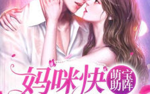六个大佬的心尖宠终于离婚了短剧在线免费观看全集  六个大佬的心尖宠终于离婚了--第1张