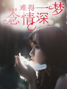 一念情深短剧在线免费观看全集  一念情深短剧在线免费观看全集，一念情深短剧在线免费观看全集，一念情深短剧免费观看全集--第1张