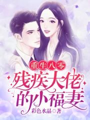 假千金替嫁残疾大佬后被娇养了短剧在线免费观看全集  假千金替嫁残疾大佬后被娇养了，假千金替嫁残疾大佬后被娇养了全集免费观看--第1张
