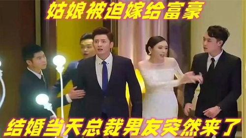 弃婚当日我被首富千金逼婚短剧在线免费观看全集  弃婚当日我被首富千金逼婚短剧在线免费观看全集，弃婚当日我被首富千金逼婚短剧在线免费观看全集--第1张