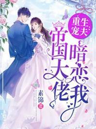 重生之前夫再爱我一次短剧在线免费观看全集  ，重生之前夫再爱我一次短剧在线免费观看全集，重生之前夫再爱我一次短剧在线免费全集观看--第1张