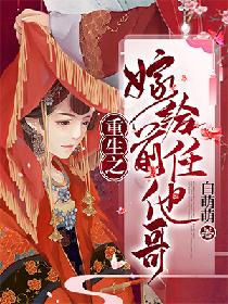 重生后我嫁给了前任他哥短剧在线免费观看全集  重生后我嫁给了前任他哥，重生后我嫁给了前任他哥，重生后的人生新篇章--第1张