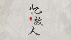 相思不似相识短剧在线免费观看全集  相思不似相识短，剧在线免费观看全集--第1张