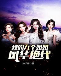 我的五个姐姐风华绝代短剧在线免费观看全集  ，我的五个姐姐风华绝代，短剧在线免费观看全集--第1张