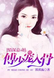 傅少宠妻甜入骨短剧在线免费观看全集  傅少宠妻甜入骨短剧在线免费观看全集，傅少宠妻甜入骨，全集免费观看--第1张