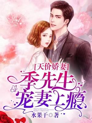 宠妻上瘾慕少又吃醋了短剧在线免费观看全集  宠妻上瘾慕少又吃醋了短剧在线免费观看全集--第1张