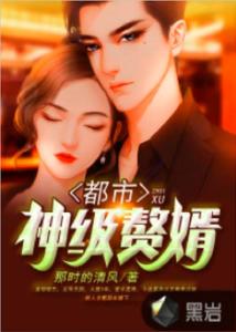 神级赘婿短剧在线免费观看全集  神级赘婿短剧在线免费观看全集，神级赘婿，短剧在线免费观看全集--第1张